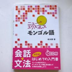ニューエクスプレスモンゴル語