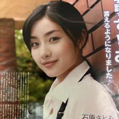 ◎大量まとめて◎限定1名様◎女優◎石原さとみ◎切り抜き