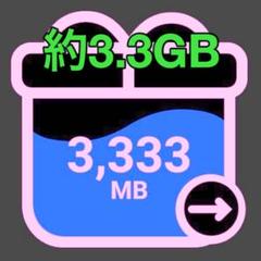 mineo マイネオ パケットギフト 約3.3GB (3333MB)