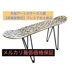 【新品未使用】とんねるず木梨憲武　木梨アート大サーカス展　スケボーサイドテーブル