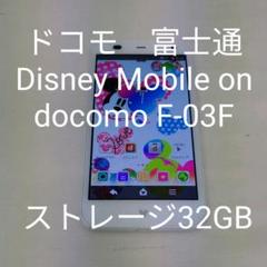 ドコモ 富士通 Disney Mobile on docomo F-03F