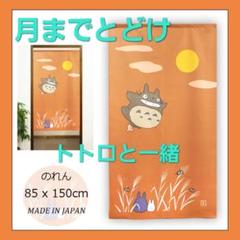 枚数限定！【月までとどけ】作りしっかり！日本製　となりのトトロ