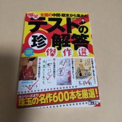 爆笑テストの珍解答 傑作選