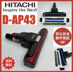ほぼ未使用　掃除機　ヘッド　日立　HITACHI　D-DP17 日立 HITACHI-日立掃除機ヘッド(吸い込み口)D-DP17(PV-BFL1-012