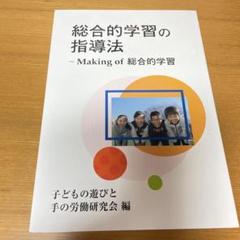 総合的学習の指導法 Making of 総合的学習