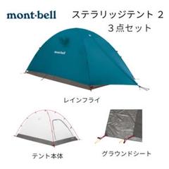 【美品】モンベル ステラリッジ テント3本体＋ フライシート、グランドシート モンベル ｜ オンラインストア ｜ ステラリッジ テント3 フライ