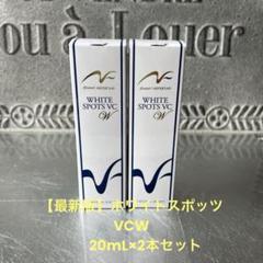 50mL2本セット　ホワイトスポッツVCW 50mL2本セット ホワイトスポッツVCW - メルカリ