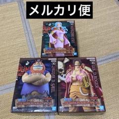 ワンピースDXF 3種セット　ロジャー、ビビ、ハグワール・D・サウロ ワンピース DXF ビビ ロジャー サウロ フィギュア 3種 - メルカリ
