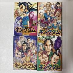 キングダム 67巻〜70巻 - メルカリ