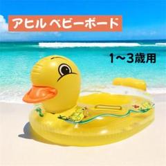 ベビーボート　ピヨピヨ　ひよこ　イエロー　1〜3歳用　プール　海水浴　海　夏休み