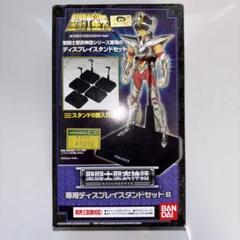 聖闘士聖衣神話 専用ディスプレイスタンドセットB | 魂ウェブ