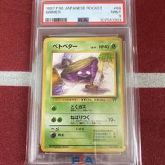 PSA9 ベトベター 旧裏 ポケモンカード 1997年 ロケット団 - メルカリ