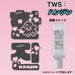 TWS ソウル　ペンミ　1周年　ペンライト　ストラップ　カードホルダー TWS ソウルペンミ1周年ペンライトストラップカードホルダー