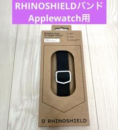 RHINOSHIELDバンド Applewatch用