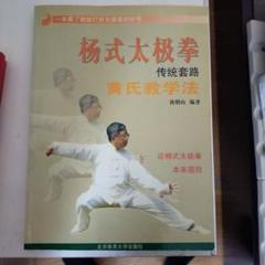 楊式太極拳 伝統套路 黄氏教学法