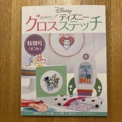 アシェットディズニークロスステッチ特別号〈ギフト〉