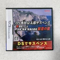 9/1まで！DS西村京太郎サスペンス 京都•熱海•絶海の孤島 殺意の罠