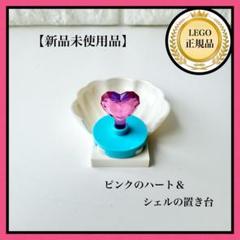 【LEGOレゴ】新品未使用品　ピンクのハート＆シェルの置き台