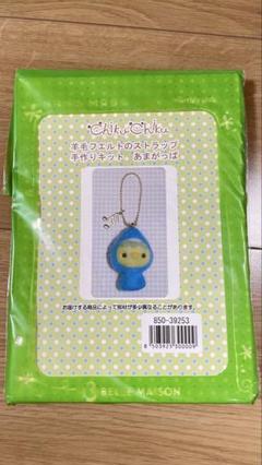 羊毛フェルトのストラップ　手作りキット あまがっぱ