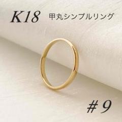 K18(18金イエローゴールド)　甲丸リング　11号　造幣局刻印 楽天市場】指輪 18金 イエローゴールド 甲丸リング 幅3.5mm 財務