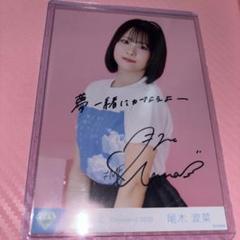 ≠ME 尾木波菜直筆サイン入りA4パネルす、好きじゃない！