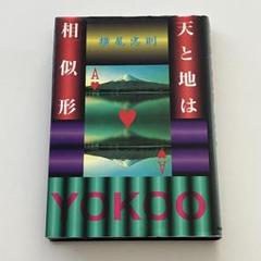 横尾忠則ちくま文庫5冊セットです。 Amazon.co.jp: 横尾忠則対談集 芸術ウソつかない (ちくま文庫 よ