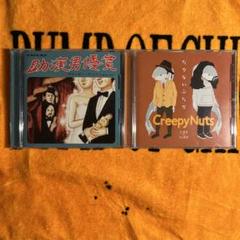 creepy nuts CD たりないふたり 助演男優賞 2枚セット - メルカリ