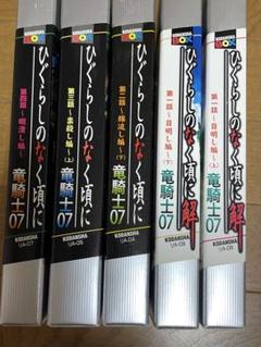 2025年最新】ひぐらしのなく頃に 小説 全巻の人気アイテム