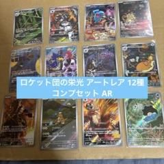ロケット団の栄光 アートレア 12種コンプセット AR 【匿名配送