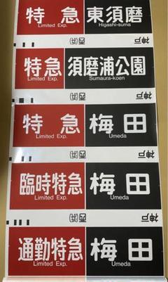 2025年最新】阪急 方向幕の人気アイテム - メルカリ