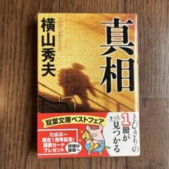 美品☆真相　横山秀夫のサムネイル