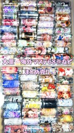 最終!!海外マステ☆中古68巻+新品10巻他まとめ売り コラージュ素材等 最終!!海外マステ☆中古68巻+新品10巻他まとめ売り コラージュ素材等