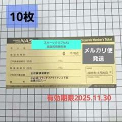スポーツクラブ　NAS　施設利用券　10枚 スポーツクラブNAS 施設利用券10枚セット 2025/9/30まで - メルカリ