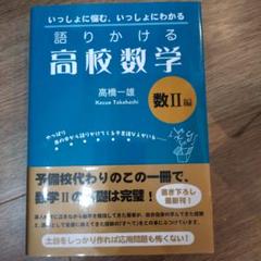 語りかける高校数学 数Ⅱ編