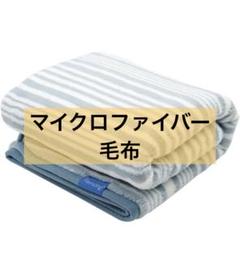 膝掛け 大判 ハーフケット ブランケット ひざ掛け マイクロファイバー
