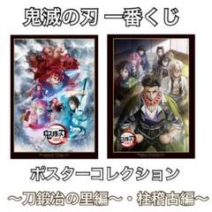 鬼滅の刃 一番くじ ポスターコレクション H賞　コンプリートセット ☆鬼滅の刃 一番くじ～繋いだ軌跡～ H賞ポスターコレクション2点