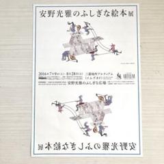 安野光雅のふしぎな絵本展　チラシ　フライヤー　福岡　三菱地所アルティウムのサムネイル
