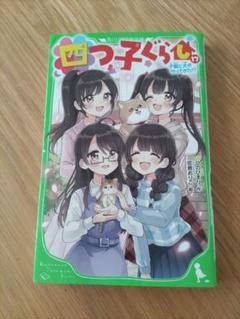 【期間限定値下げ】四つ子ぐらし　1〜16巻（17冊）セット 角川つばさ文庫 四つ子ぐらし 1-16巻セット 全17冊