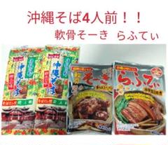 01(激安)沖縄そば4人前!!軟骨そーき➕らふてぃ 乾麺 インスタント