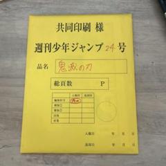 週刊少年ジャンプ　最終話複製原画　まとめ売り Yahoo!オークション - 鬼滅の刃 週刊少年ジャンプ 24号 最終話