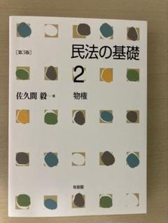 民法の基礎2 物権　〔第3版〕