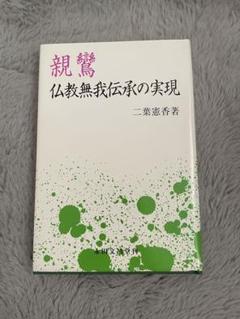 【中古】 親鸞 ３/ホーム社（千代田区）/山折哲雄 親鸞 3 (ホーム社漫画文庫) | バロン 吉元, 山折 哲雄 |本