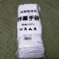 作業手袋,純綿100%スムス綿手