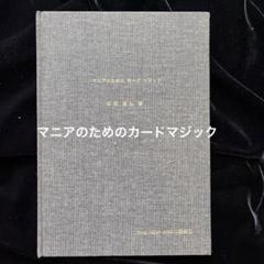 マニアのためのカードマジック　松田道弘