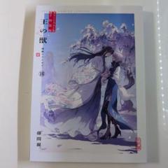 王の獣 18 特装版　カラーイラスト集のみ