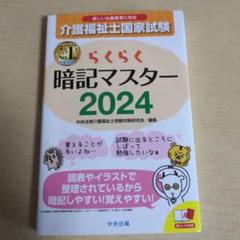 らくらく暗記マスター 介護福祉士国家試験2024