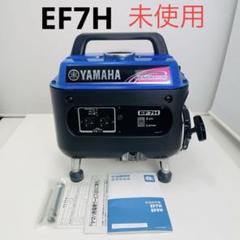 YAMAHA EF7H 発電機　50Hz 未使用品　ポータブル発電機 ヤマハ 発電機 EF7H 50Hz 東日本 ポータブル 非常用電源 防災 停電