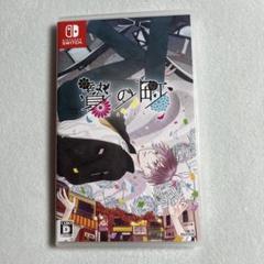 Switch 贄の町
