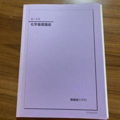 鉄緑会高1化学基礎講座、問題集 - メルカリ
