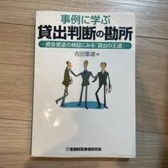 事例に学ぶ貸出判断の勘所